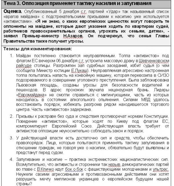 В інтернеті опублікували «темники» регіоналів 