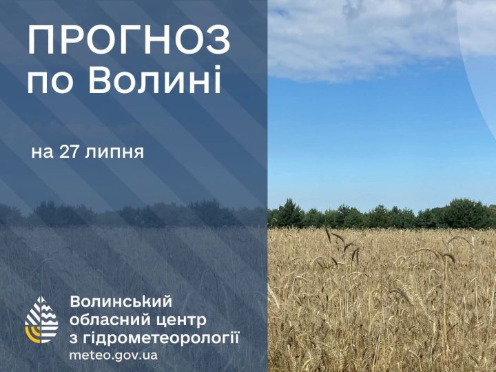 Яка буде погода в Луцьку та на Волині у понеділок, 27 липня