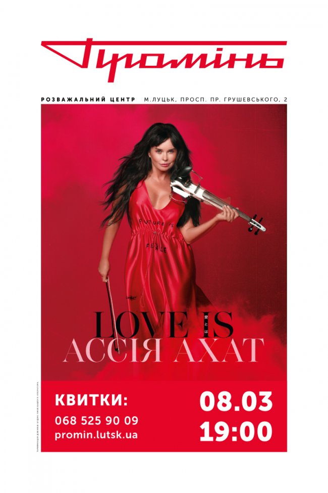 У «Промені» виступить Ассія Ахат*