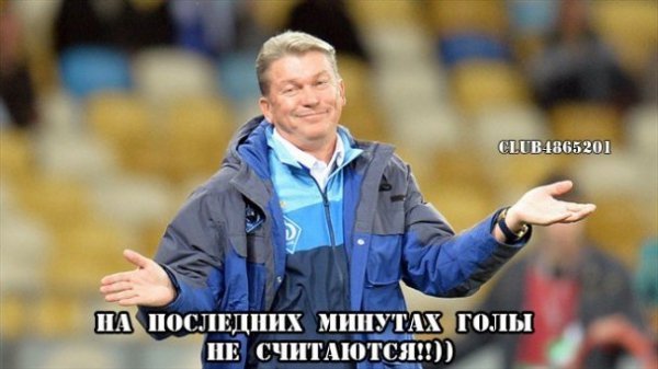 Інтернет знущається з Блохіна після конфузу «Динамо» у Відні. ФОТО