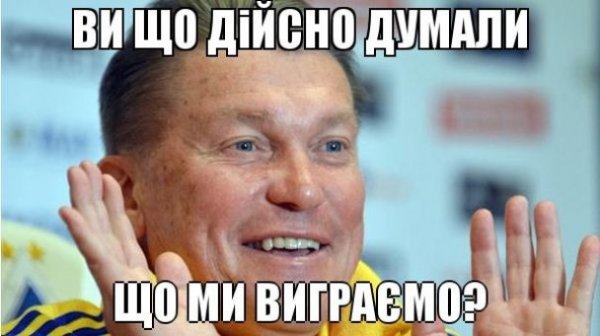 Інтернет знущається з Блохіна після конфузу «Динамо» у Відні. ФОТО