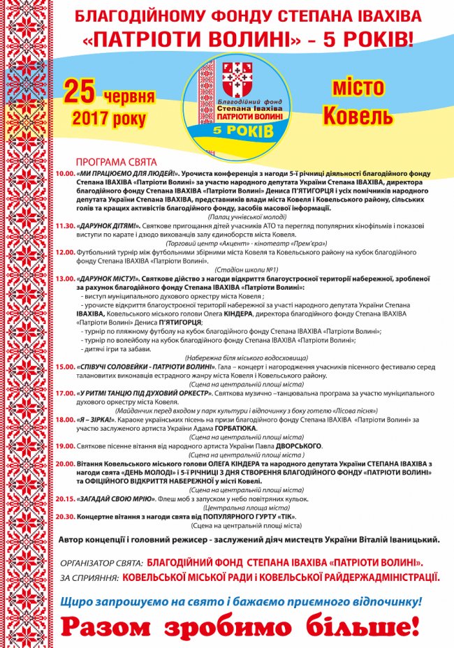 Фонд Степана Івахіва «Патріоти Волині» відсвяткує п’ятиріччя