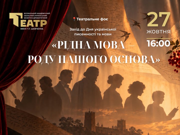 У Луцьку відбудеться літературно-мистецька постановка до Дня української писемності та мови