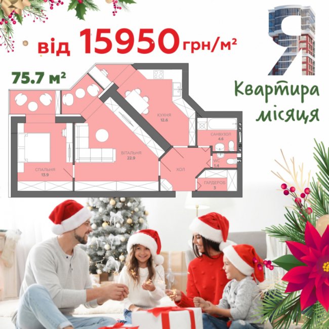 Новорічна пропозиція: «Квартири місяця»  – у «Яровиці»*