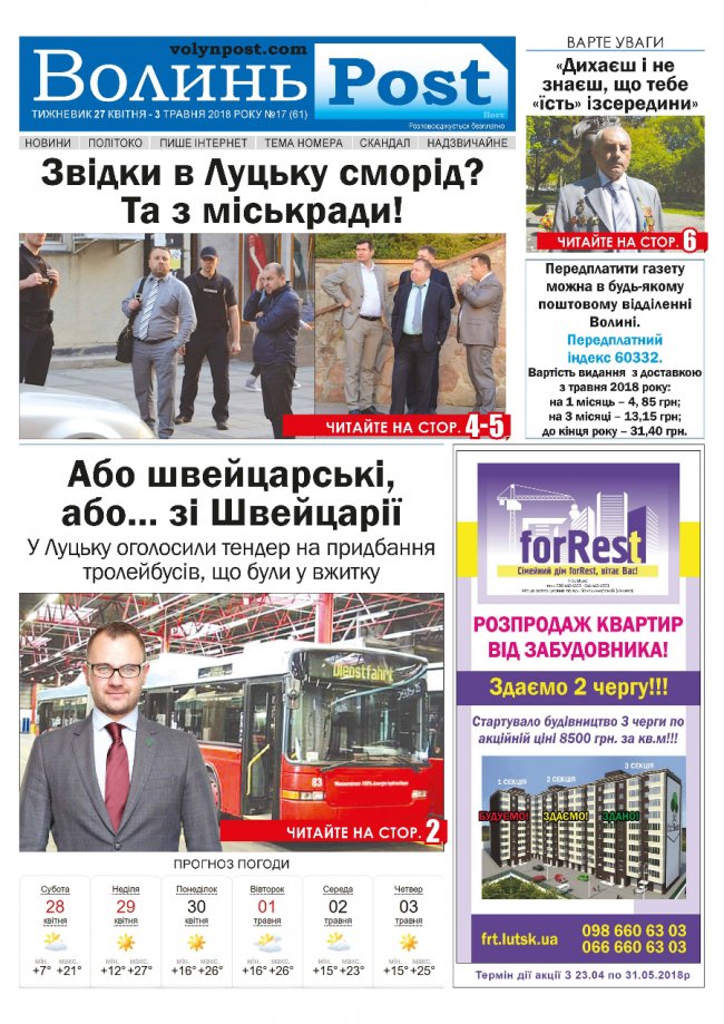 Вийшов друком черговий номер тижневика «ВолиньPost». АНОНС