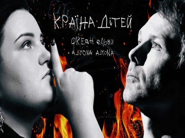 «Океан Ельзи» і Alyona Alyona випустили спільну пісню, присвячену дітям, постраждалим від війни. ВІДЕО