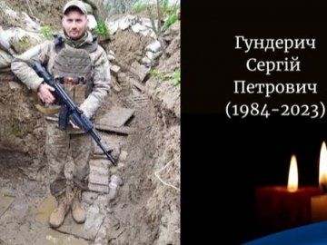 На війні загинув Герой з Волині Сергій Гундерич