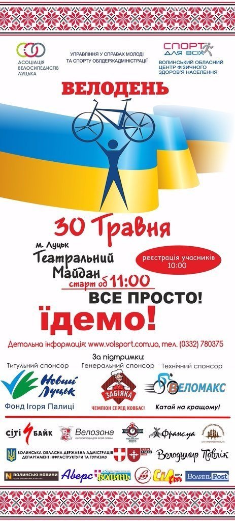 У Луцьку стартує Велодень