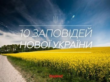 Опублікували 10 заповідей нової України