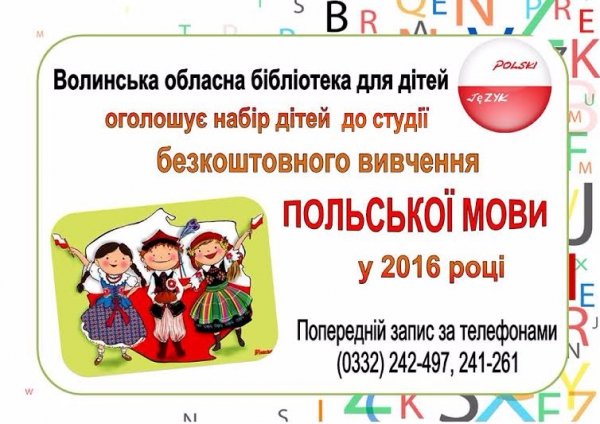 У Луцьку дітей вчитимуть польської мови безкоштовно