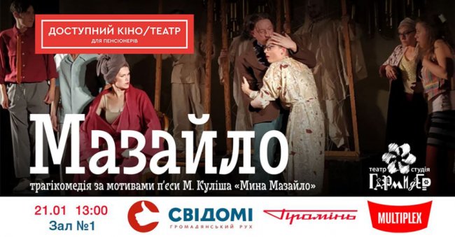 Луцьких пенсіонерів запрошують на виставу «Мазайло»