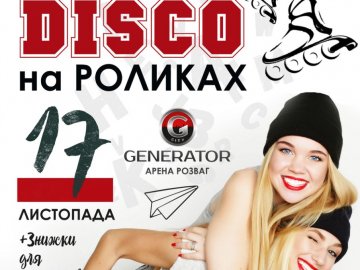 Disco на роликах на День студента на арені розваг «Generator City»*