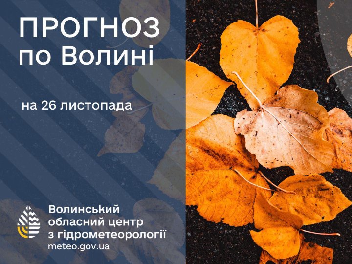 Якою буде погода у Луцьку та на Волині у середу, 26 листопада