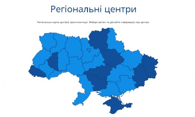 Карта із сайту Українського центру трансплант-координації