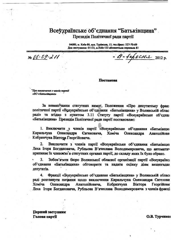 Депутатів-волинян вигнали з «Батьківщини» рішенням найвищого керівного органу партії. ДОКУМЕНТ