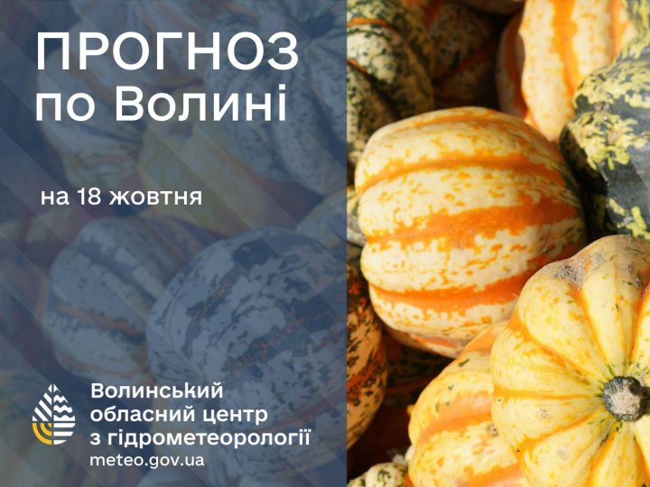 Якою буде погода у Луцьку та на Волині у суботу, 18 жовтня