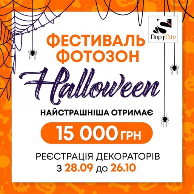 ТРЦ «ПортCity» дарує 15 тисяч гривень автору найстрашнішої фотозони до Хеловіна*