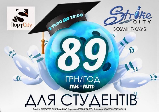 У боулінг-клубі «Strike City» – знижки для студентів*