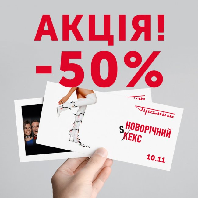 У «Промені» відбудеться вистава з пікантними жартами та переможницею шоу «Холостяк»*