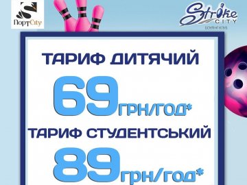 У боулінг-клубі «Strike City» – знижки для школярів та студентів*