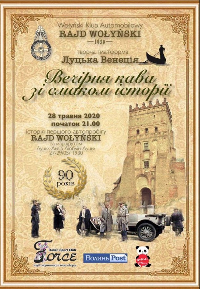 «Вечірня кава зі смаком історії»: у Луцьку влаштовують атмосферні посиденьки з нагоди 90-річчя автомобільного райду