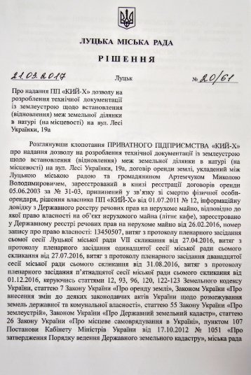 У Луцькраді «протягли» земельне питання, за яке не голосували роками