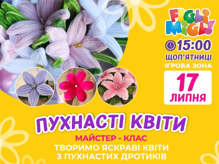 У ТРЦ PortCity відбудеться дитячий майстер-клас зі створення квітів з пухнастих дротиків