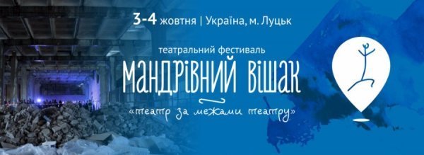 Луцький театр розшукує суддів для фестивалю «Мандрівний вішак». ФОТО