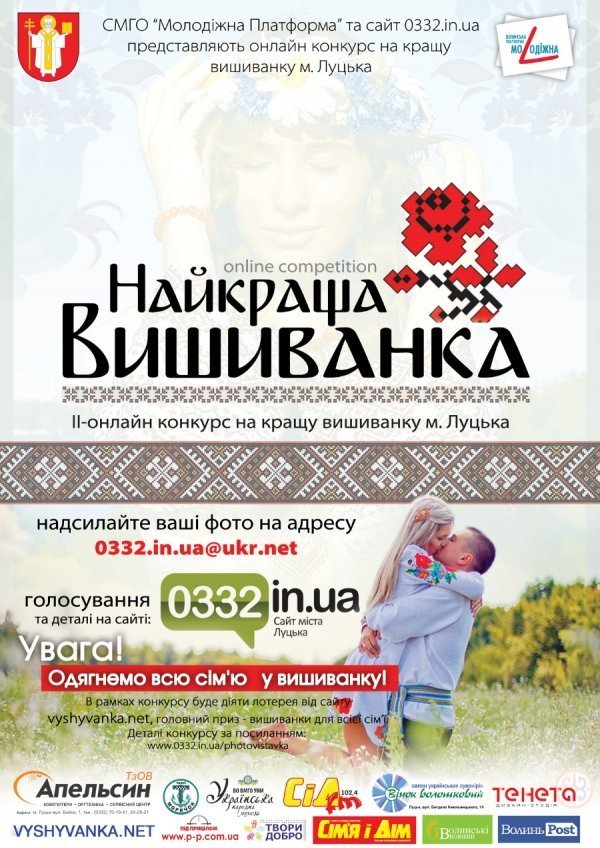 У Луцьку шукають власника найкращої вишиванки
