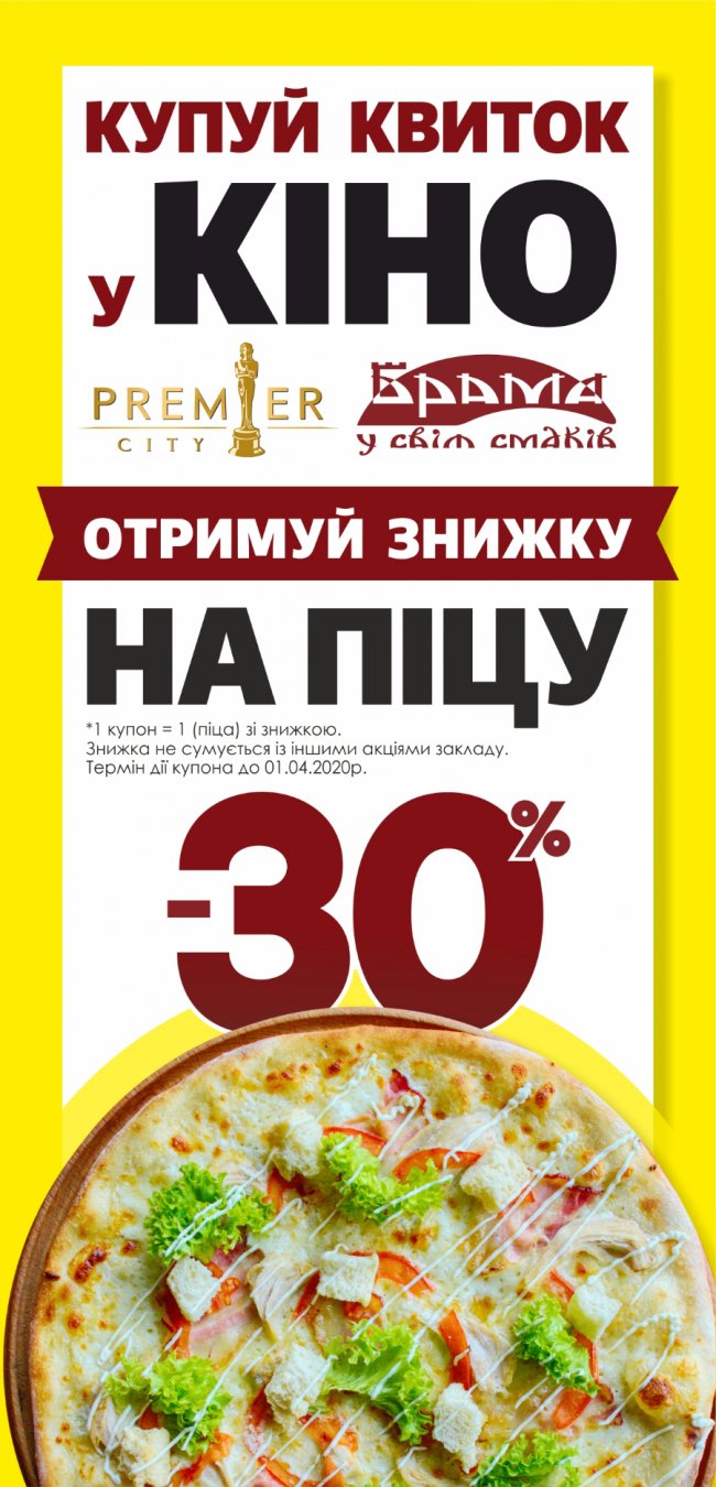 В ресторації «Брама» у Луцьку -30% на піцу для глядачів «PremierCity»*