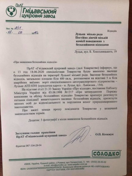 Гнідавський завод просить Луцькраду прибрати стихійне сміттєзвалище біля полів фільтрації