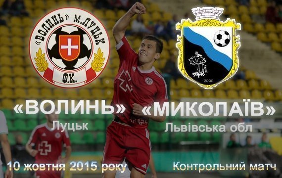 «Волинь» зіграє із «Миколаєвом»