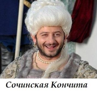 Як інтернет сміється із бородатої переможниці «Євробачення». ФОТОЖАБИ