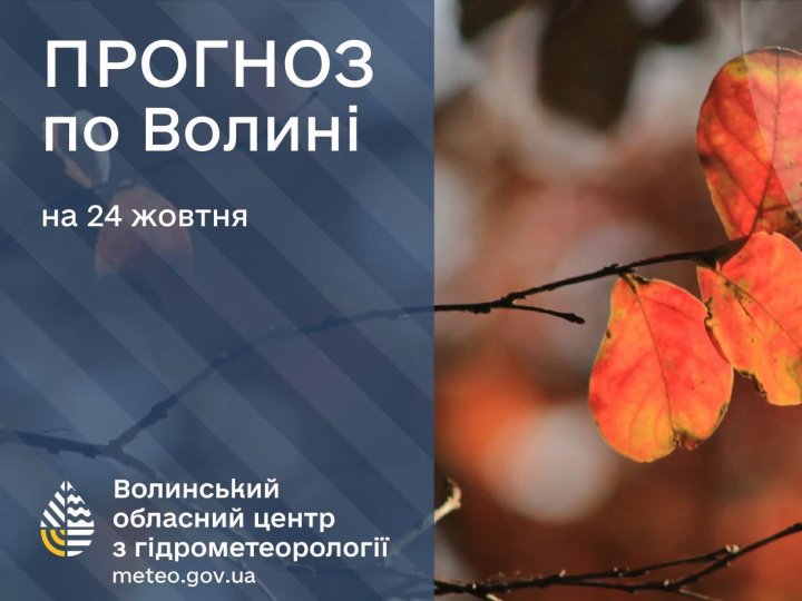 Які прогнози волинських синоптиків на суботу, 24 жовтня
