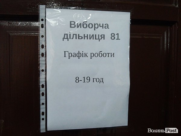 Вибори на Волині онлайн. ФОТО. ОНОВЛЮЄТЬСЯ
