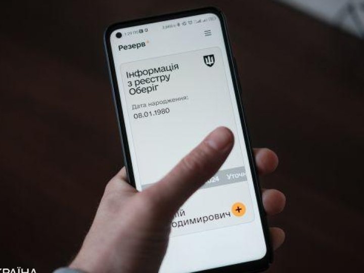 Треба оновити «Резерв+»: старі версії додатку не працюватимуть