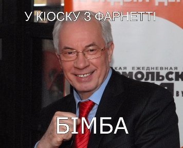 Інтернет «малює» фотожаби про Азарова і «бімбу»