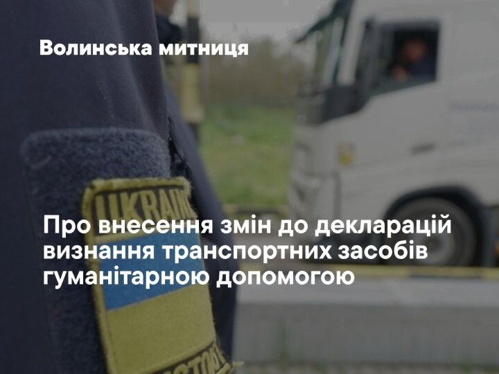 Через Волинь ввезли 210 тисяч тонн гумдопомоги: митниця нагадує про правильне оформлення декларацій