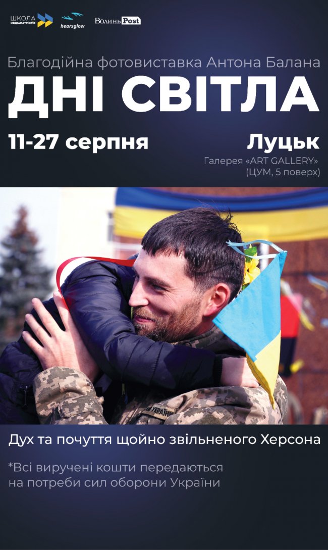 У Луцьку відкриють фотовиставку бійця тероборони про перші дні деокупації Херсона