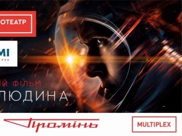 Луцьких пенсіонерів кличуть на безкоштовний фільм про першу людину на Місяці