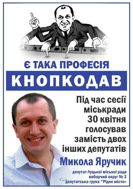 Луцького депутата-кнопкодава висміюють в листівках