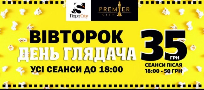 День глядача у PremierCity: кличуть на кіно за мінімальними цінами* 