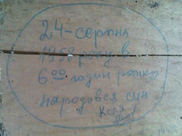 Цей напис на внутрішній стороні куфра( так у нас в селі казали на скриню для приданого) зробив мій тато коли я народився. Вічна йому пам'ять.