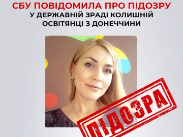 СБУ повідомила про підозру у державній зраді колишній освітянці
