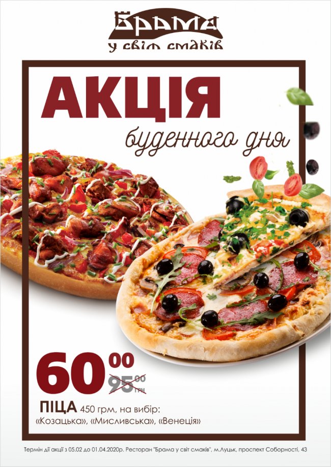 У будні у ресторації «Брама» піца – за 60 гривень*