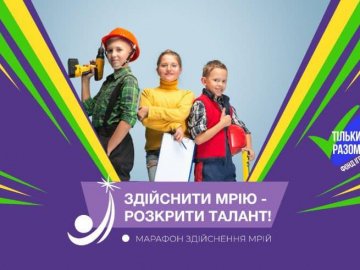Для українських дітей запускають благодійний марафон, аби здійснити їхні мрії