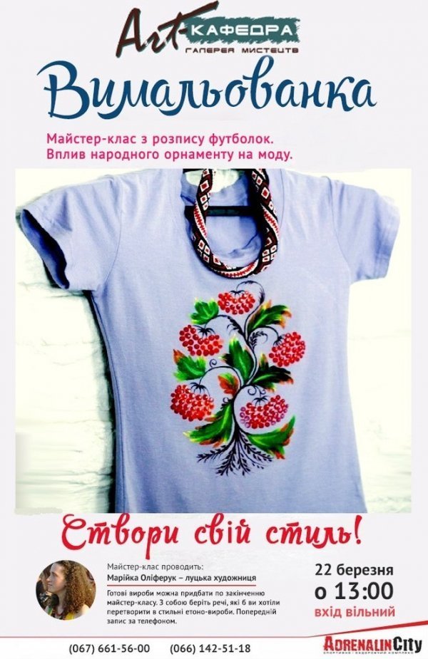 У Луцьку вчитимуть розфарбовувати футболки