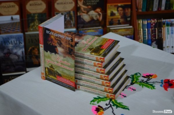У Луцьку Володимир Лис презентував свій новий роман