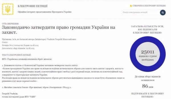 Перша електронна петиція до Президента, яку підписали 25 тисяч українців