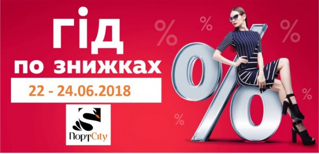  «Гід по знижках» від «ПортCity»*